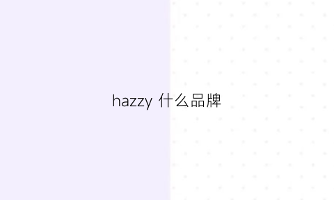 hazzy什么品牌(hazzys是什么牌子中文怎么读)